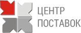 Центр поставок